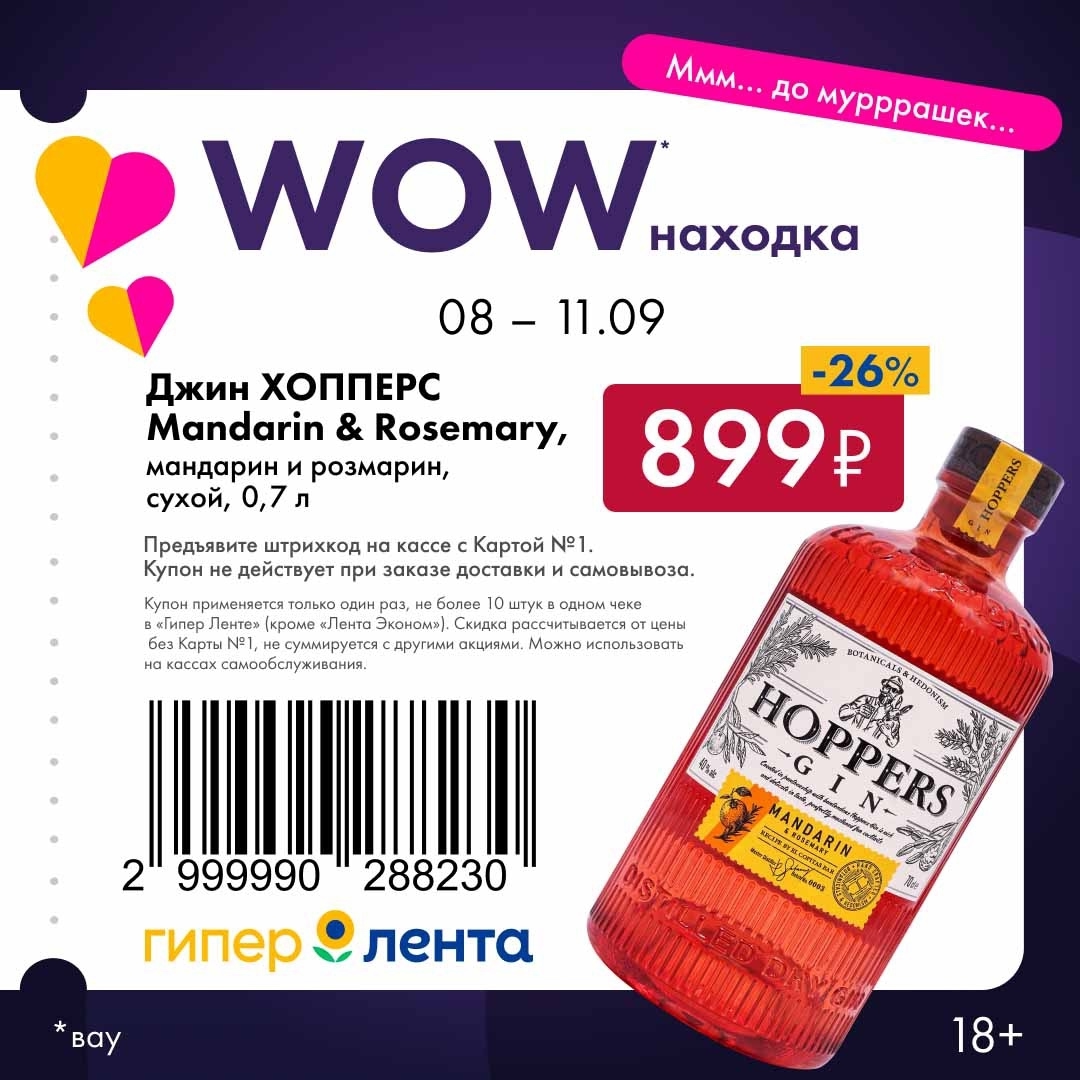 Купон на джин HOPPERS Mandarin & Rosemary 0.7л. Скидка по Карте №1. Действует с 08 по 11.09 